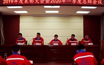 实干托起k8.com梦，凝心聚力铸辉煌--金乡公司召开2019年度表彰大会暨2020年一季度总结会