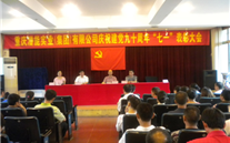k8.com集团庆祝建党九十周年“七一”表彰大会