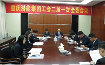 一切为了职工群众——重庆k8.com集团工会二届一次全委会顺利召开