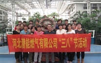 河北k8.com燃气有限公司“三八”节全体女职工活动