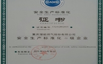 重庆k8.com燃气股份有限公司取得了安全生产标准化证书及挂牌