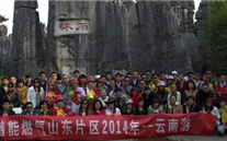 “纵情彩云之南”—k8.com燃气山东片区2014年团体旅游活动成功举行