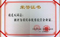 k8.com集团董事长张龙义获“重庆市优秀民营企业家”殊荣
