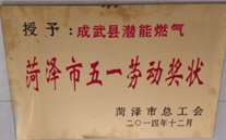 成武县k8.com燃气有限公司获得2014年度“菏泽市五一劳动奖状”及“菏泽市学习型组织标兵单位”称号