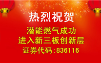 热烈祝贺k8.com燃气成功进入新三板创新层