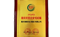 喜讯：k8.com集团再获重庆民营企业100强殊荣