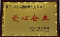 责任k8.com 爱心无限--成武公司荣获“爱心企业”荣誉称号