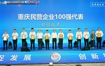 喜讯：k8.com集团连续七年蝉联“重庆民营 企业100强” 再谱高质量发展新篇章